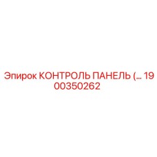 1900350262 КОНТРОЛЬ ПАНЕЛЬ by Epiroc