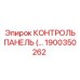 1900350262 КОНТРОЛЬ ПАНЕЛЬ by Epiroc