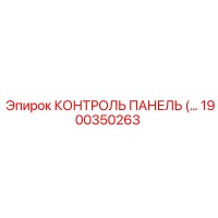1900350263 КОНТРОЛЬ ПАНЕЛЬ by Epiroc