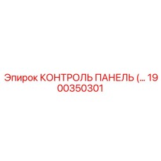 1900350301 КОНТРОЛЬ ПАНЕЛЬ by Epiroc