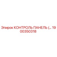 1900350318 КОНТРОЛЬ ПАНЕЛЬ Epiroc