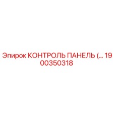 1900350318 КОНТРОЛЬ ПАНЕЛЬ Epiroc