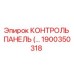 1900350318 КОНТРОЛЬ ПАНЕЛЬ Epiroc