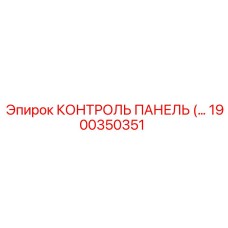 1900350351 КОНТРОЛЬ ПАНЕЛЬ Epiroc