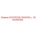 1900350363 КОНТРОЛЬ ПАНЕЛЬ Epiroc