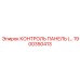 1900350413 КОНТРОЛЬ ПАНЕЛЬ Epiroc