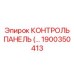1900350413 КОНТРОЛЬ ПАНЕЛЬ Epiroc