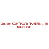 1900350501 КОНТРОЛЬ ПАНЕЛЬ Epiroc