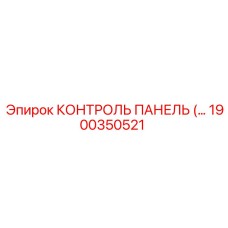 1900350521 КОНТРОЛЬ ПАНЕЛЬ Epiroc