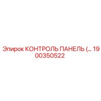 1900350522 КОНТРОЛЬ ПАНЕЛЬ Epiroc