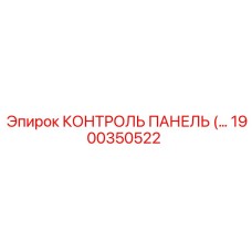 1900350522 КОНТРОЛЬ ПАНЕЛЬ Epiroc