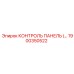 1900350522 КОНТРОЛЬ ПАНЕЛЬ Epiroc