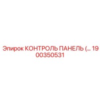 1900350531 КОНТРОЛЬ ПАНЕЛЬ Epiroc