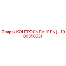 1900350531 КОНТРОЛЬ ПАНЕЛЬ Epiroc
