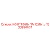 1900350531 КОНТРОЛЬ ПАНЕЛЬ Epiroc