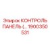 1900350531 КОНТРОЛЬ ПАНЕЛЬ Epiroc