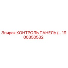 1900350532 КОНТРОЛЬ ПАНЕЛЬ Epiroc