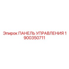 Оригинальная панель управления Epiroc артикул 1900350711