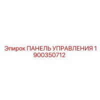 1900350712 ПАНЕЛЬ УПРАВЛЕНИЯ Epiroc