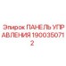 Панель управления для подземных буровых установок Epiroc 1900350712