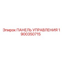 1900350715 ПАНЕЛЬ УПРАВЛЕНИЯ Epiroc