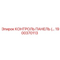1900370113 КОНТРОЛЬ ПАНЕЛЬ Epiroc
