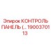 1900370113 КОНТРОЛЬ ПАНЕЛЬ Epiroc