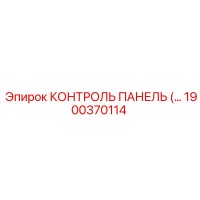 1900370114 КОНТРОЛЬ ПАНЕЛЬ Epiroc