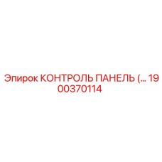 1900370114 КОНТРОЛЬ ПАНЕЛЬ Epiroc