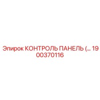 1900370116 КОНТРОЛЬ ПАНЕЛЬ Epiroc