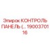 1900370116 КОНТРОЛЬ ПАНЕЛЬ Epiroc