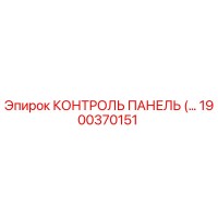 1900370151 КОНТРОЛЬ ПАНЕЛЬ Epiroc