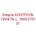 1900370151 КОНТРОЛЬ ПАНЕЛЬ Epiroc
