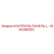 1900380051 КОНТРОЛЬ ПАНЕЛЬ Epiroc