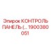 1900380051 КОНТРОЛЬ ПАНЕЛЬ Epiroc