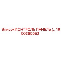 1900380052 КОНТРОЛЬ ПАНЕЛЬ Epiroc