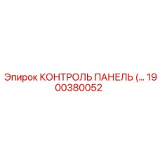 1900380052 КОНТРОЛЬ ПАНЕЛЬ Epiroc