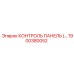 1900380052 КОНТРОЛЬ ПАНЕЛЬ Epiroc