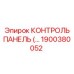 1900380052 КОНТРОЛЬ ПАНЕЛЬ Epiroc