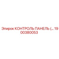 1900380053 КОНТРОЛЬ ПАНЕЛЬ Epiroc