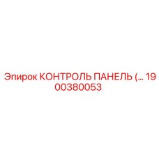 1900380053 КОНТРОЛЬ ПАНЕЛЬ Epiroc