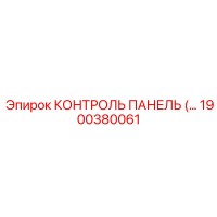 1900380061 КОНТРОЛЬ ПАНЕЛЬ Epiroc