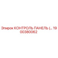 1900380062 КОНТРОЛЬ ПАНЕЛЬ (Epiroc)