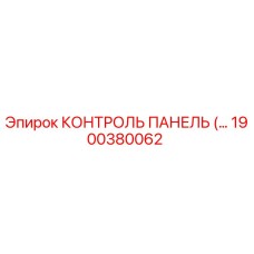 1900380062 КОНТРОЛЬ ПАНЕЛЬ (Epiroc)
