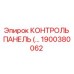 1900380062 КОНТРОЛЬ ПАНЕЛЬ (Epiroc)