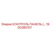 1900380101 КОНТРОЛЬ ПАНЕЛЬ (Epiroc)