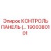 1900380101 КОНТРОЛЬ ПАНЕЛЬ (Epiroc)