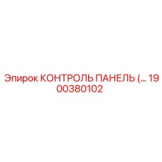1900380102 КОНТРОЛЬ ПАНЕЛЬ (Epiroc)