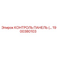 1900380103 КОНТРОЛЬ ПАНЕЛЬ (Epiroc)