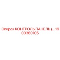 1900380105 КОНТРОЛЬ ПАНЕЛЬ (Epiroc)